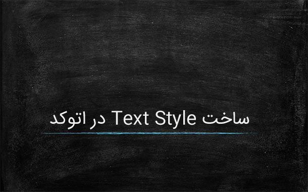 ساخت Text Style در اتوکد