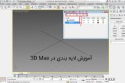 آموزش لایه بندی در 3D Max