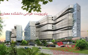 پاورپوینت طراحی دانشکده معماری