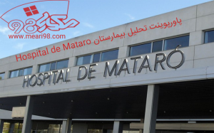 پاورپوینت تحلیل بیمارستان Hospital de Mataro