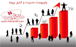 پاورپوینت مدیریت و کنترل پروژه معماری
