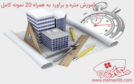 آموزش متره و برآورد به همراه 20 نمونه کامل