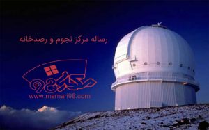 رساله مرکز نجوم و رصدخانه