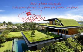 پاورپوینت معماری پایدار