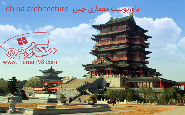 معماری چین china architecture