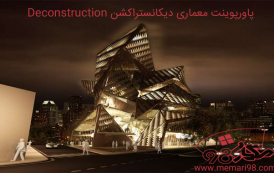 پاورپوینت معماری دیکانستراکشن Deconstruction