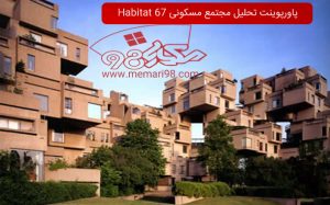 پاورپوینت تحلیل مجتمع مسکونی Habitat 67