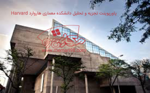 پاورپوینت تجزیه و تحلیل دانشکده معماری هاروارد Harvard