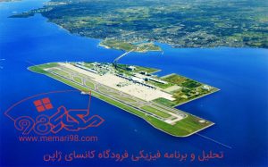 تحلیل و برنامه فیزیکی فرودگاه کانسای ژاپن
