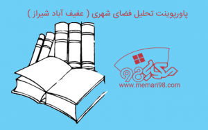 پاورپوینت تحلیل فضای شهری ( عفیف آباد شیراز )
