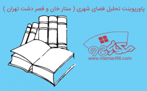 پاورپوینت تحلیل فضای شهری ( ستار خان و قصر دشت تهران )