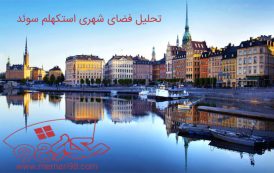 تحلیل فضای شهری استکهلم سوئد
