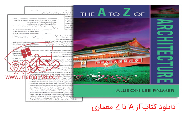 دانلود کتاب از A تا Z معماری