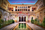 اصطلاحات معماری سنتی ایرانی