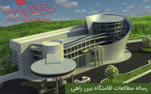 رساله مطالعات اقامتگاه بین راهی
