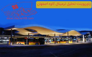 پاورپوینت تحلیل ترمینال کاوه اصفهان