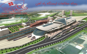 رساله مطالعات ایستگاه راه آهن