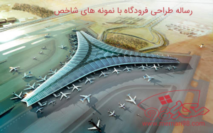 رساله طراحی فرودگاه با نمونه های شاخص