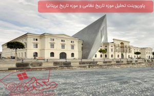 پاورپوینت تحلیل موزه تاریخ نظامی و موزه تاریخ بریتانیا