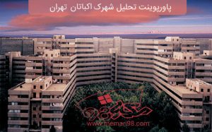 پاورپوینت تحلیل شهرک اکباتان تهران