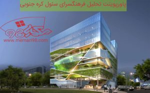 پاورپوینت تحلیل فرهنگسرای سئول کره جنوبی