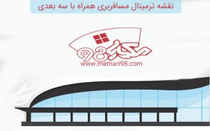 نقشه ترمینال مسافربری همراه با سه بعدی