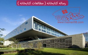 رساله کتابخانه ( مطالعات کتابخانه )