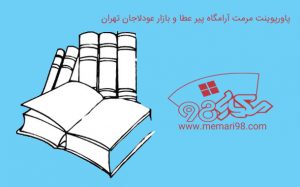 پاورپوینت مرمت آرامگاه پیر عطا و بازار عودلاجان تهران