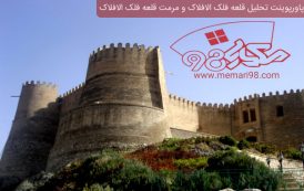 پاورپوینت تحلیل قلعه فلک الافلاک و مرمت قلعه فلک الافلاک