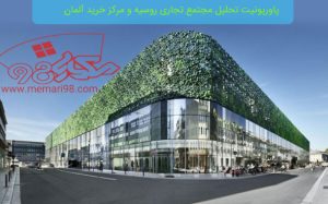 پاورپونیت تحلیل مجتمع تجاری روسیه و مرکز خرید آلمان