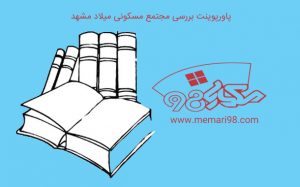 پاورپوینت بررسی مجتمع مسکونی میلاد مشهد
