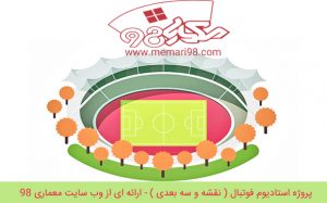 پروژه استادیوم فوتبال ( نقشه و سه بعدی )