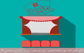 رساله کامل تئاتر شهر ( اتوکد - رندر - شیت بندی - psd - رساله )