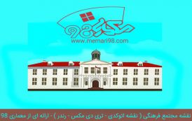 نقشه کامل مجتمع فرهنگی ( نقشه اتوکدی - تری دی مکس - رندر )
