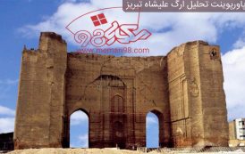 پاورپوینت تحلیل ارگ علیشاه تبریز