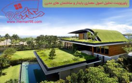 پاورپوینت تحلیل اصول معماری پایدار و ساختمان های مدرن