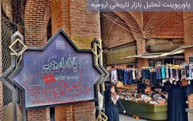 پاورپوینت تحلیل بازار تاریخی ارومیه