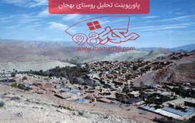 پاورپوینت تحلیل روستای بهجان