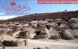 پاورپوینت تحلیل روستای میمند کرمان
