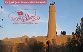 پاورپوینت تحلیل مسجد جامع فهرج یزد