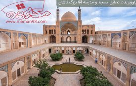 پاورپوینت تحلیل مسجد و مدرسه آقا بزرگ کاشان