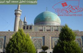 پاورپوینت تحلیل مسجد کبود تبریز