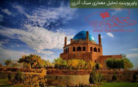 پاورپوینت تحلیل معماری سبک آذری
