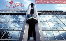 پاورپوینت تحلیل معماری پله و آسانسور