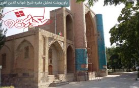 پاورپوینت تحلیل مقبره شیخ شهاب الدین اهری