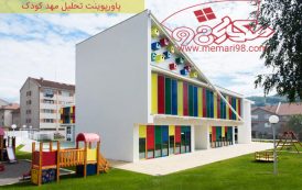پاورپوینت تحلیل مهد کودک