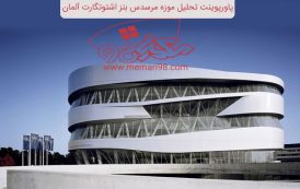 پاورپوینت تحلیل موزه مرسدس بنز اشتوتگارت آلمان