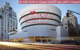 پاورپوینت تحلیل موزه گوگنهایم نیویورک به همراه نقشه و تری دی