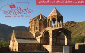 پاورپوینت تحلیل کلیسای سنت استپانوس