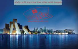 پاورپوینت تعاریف موزه و نمونه موردی موزه خارجی و ایرانی